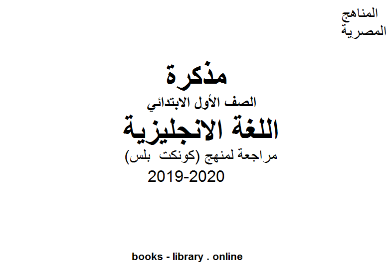 قراءة و تحميل كتابكتاب مراجعة لمنهج (كونكت  بلس) للصف الأول الابتدائي في مادة اللغة الانجليزية  للفصل الأول من العام الدراسي 2019-2020 PDF