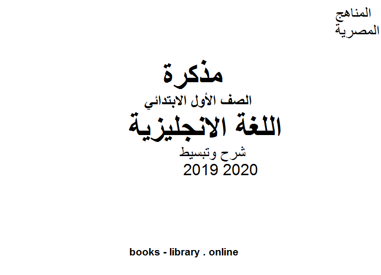 قراءة و تحميل كتاب اللغة الإنجليزية للصف الأول الابتدائي الفصل الدراسي الأول للعام الدراسي 2019 2020 PDF