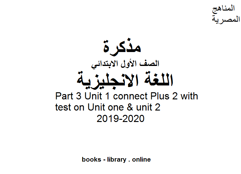 قراءة و تحميل كتابكتاب Part 3 Unit 1 connect Plus 2 with test on Unit one & unit 2 للصفالأول للفصل الأول من العام الدراسي 2019-2020 PDF