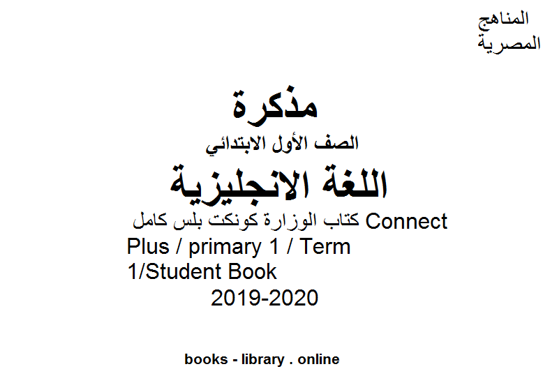❞ مذكّرة الوزارة كونكت بلس كامل Connect Plus / primary 1 / Term 1/Student Book للفصل الأول من العام الدراسي 2019-2020 ❝  ⏤ كاتب غير معروف
