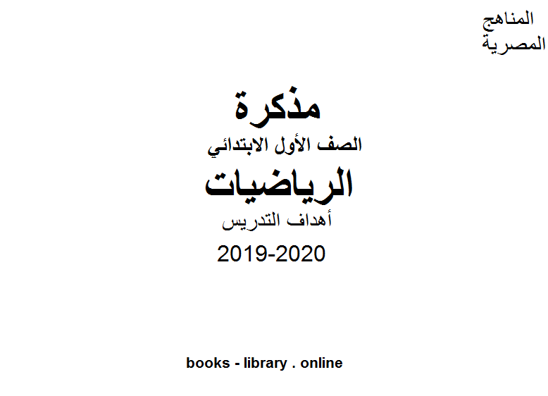 قراءة و تحميل كتابكتاب ملف ( أهداف التدريس ) للصف الأول  الأبتدائي  للفصل الأول من العام الدراسي 2019-2020 PDF
