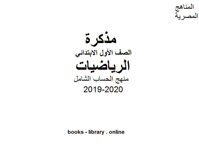 قراءة و تحميل كتابكتاب [منهج الحساب الشامل ] للفصل الأول من العام الدراسي 2019-2020 PDF