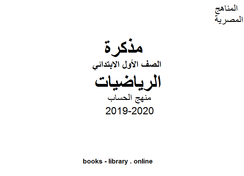 قراءة و تحميل كتاب الصف الاول الابتدائي رياضيات للفصل الأول من العام الدراسي 2019-2020 PDF