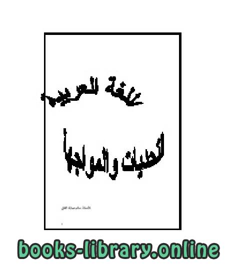 ❞ كتاب اللغة العربية التحديات والمواجهة ❝  ⏤ سالم مبارك الفلق