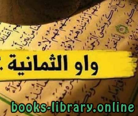 ❞ كتاب واو الثمانية ... ❝  ⏤ عمر بن عبدالله العمري