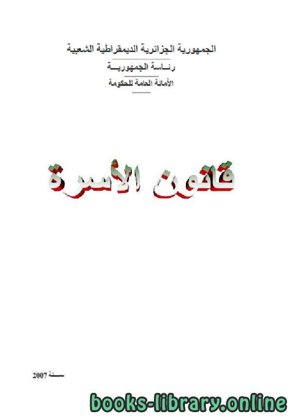 ❞ كتاب قانون الأسرة الجزائري - الكتاب الأول - الزواج وانحلالة ❝  ⏤ الجمهورية الجزائرية الديمقراطية الشعبية
