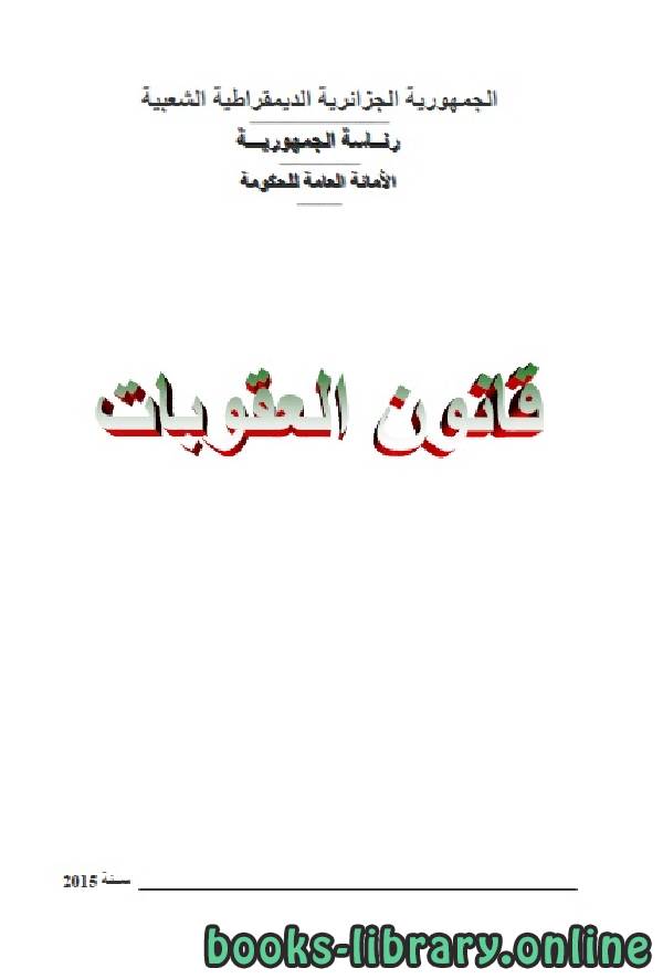 ❞ كتاب قانون العقوبات الجزائري - الملحق (2) ❝  ⏤ الجمهورية الجزائرية الديمقراطية الشعبية
