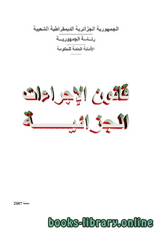 قانون الإجراءات الجزائية الجزائري - الكتاب الأول 