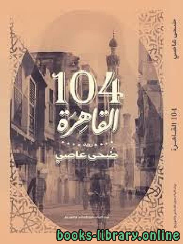 قراءة و تحميل كتابكتاب 104 القاهرة PDF