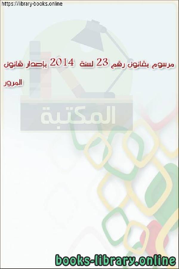 ❞ كتاب مرسوم بقانون رقم (23) لسنة 2014  بإصدار قانون المرور (3) ❝  ⏤ حمد بن عيسي ال خليفة