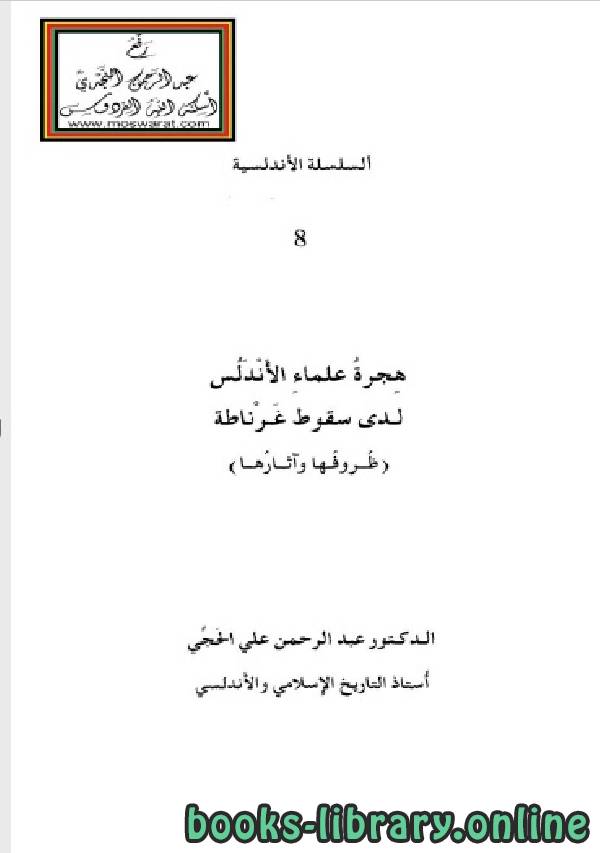 ❞ كتاب هجرة علماء الأندلس لدى سقوط غرناطة (ظروفها وآثارها) ❝  ⏤ عبد الرحمن علي الحجي