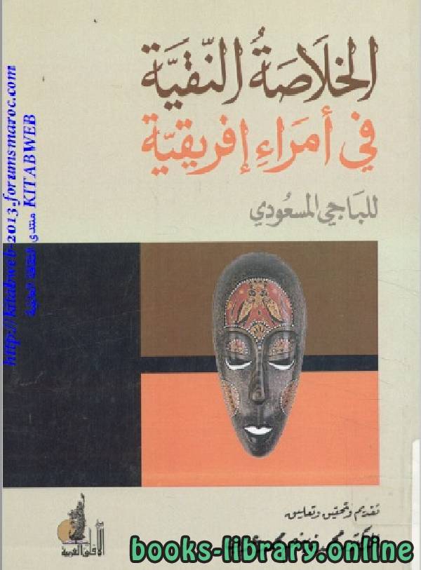 ❞ كتاب الخلاصة النقية في أمراء إفريقية ❝  ⏤ الباجي المسعودي