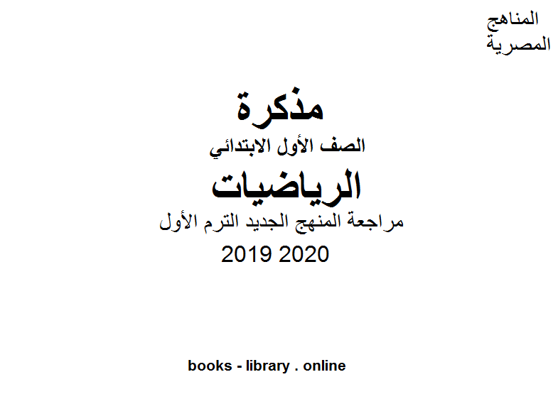 قراءة و تحميل كتابكتاب مراجعة المنهج الجديد الترم الأول في مادة الرياضيات للصف الأول الابتدائي الفصل الدراسي الأول للعام الدراسي 2019 2020 PDF