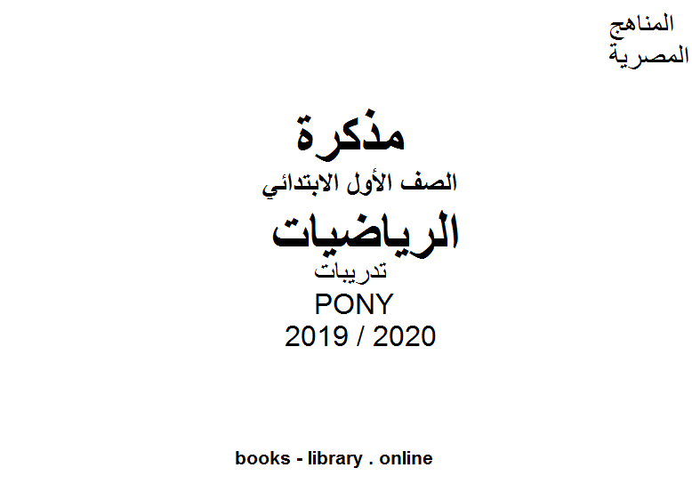 قراءة و تحميل كتابكتاب مذكرة تدريبات PONY في مادة الرياضيات للصف الأول الابتدائي الفصل الدراسي الأول للعام الدراسي 2019 2020 PDF