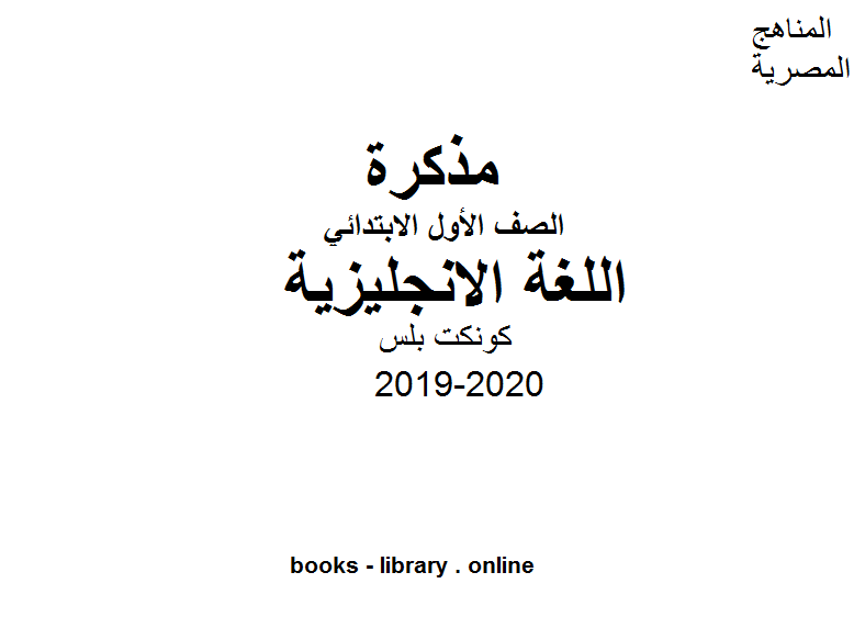 قراءة و تحميل كتابكتاب كونكت بلس الصف الأول الابتدائي للفصل الدراسي الثاني من العام الدراسي 2019-2020 PDF