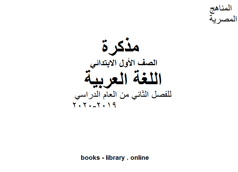 الصف الأول لغة عربية للفصل الثاني من العام الدراسي 2019-2020