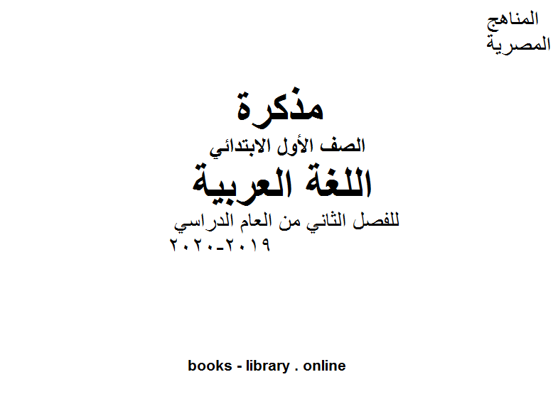 قراءة و تحميل كتابكتاب مذكرة لغة عربية للفصل الثاني من العام الدراسي 2019-2020 PDF