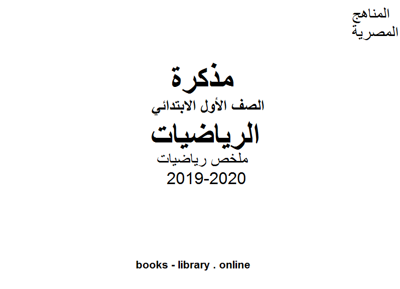 قراءة و تحميل كتابكتاب الصف الأول مذكرة رياضيات للفصل الثاني منهج انجليزي للفصل الثاني من العام الدراسي 2019-2020 PDF