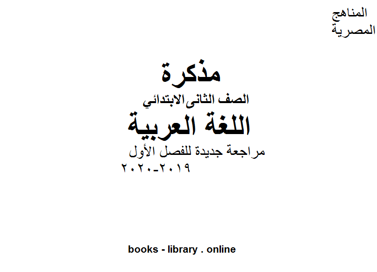 ❞ مذكّرة الصف الثاني لغة عربية مراجعة جديدة للفصل الأول من العام الدراسي 2019-2020 ❝  ⏤ كاتب غير معروف