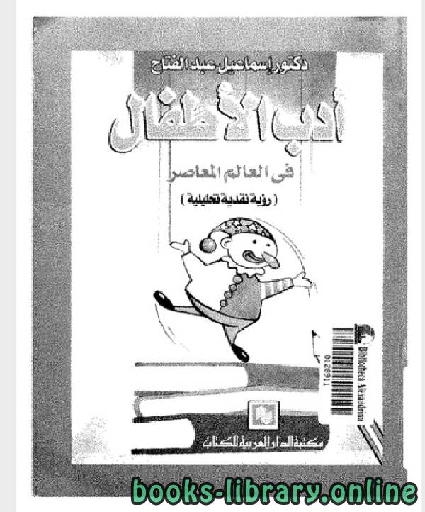 قراءة و تحميل كتابكتاب ادب الاطفال فى العالم المعاصر PDF