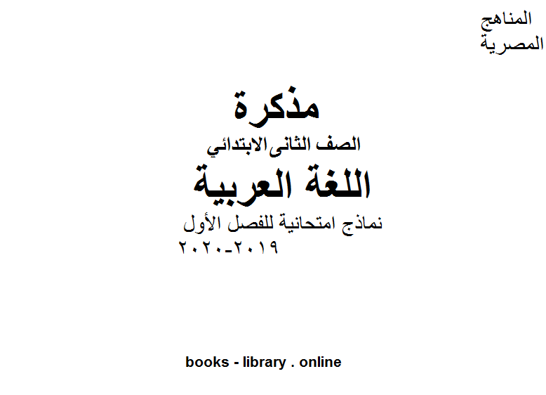 الصف الثاني لغة عربية نماذج امتحانية للفصل الأول من العام الدراسي 2019-2020