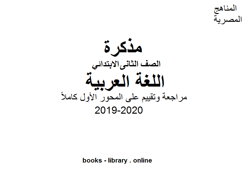 ❞ مذكّرة مراجعة وتقييم على المحور الأول كاملاً للصف الثاني لغة عربية للفصل الأول من العام الدراسي 2019-2020 ❝  ⏤ كاتب غير معروف