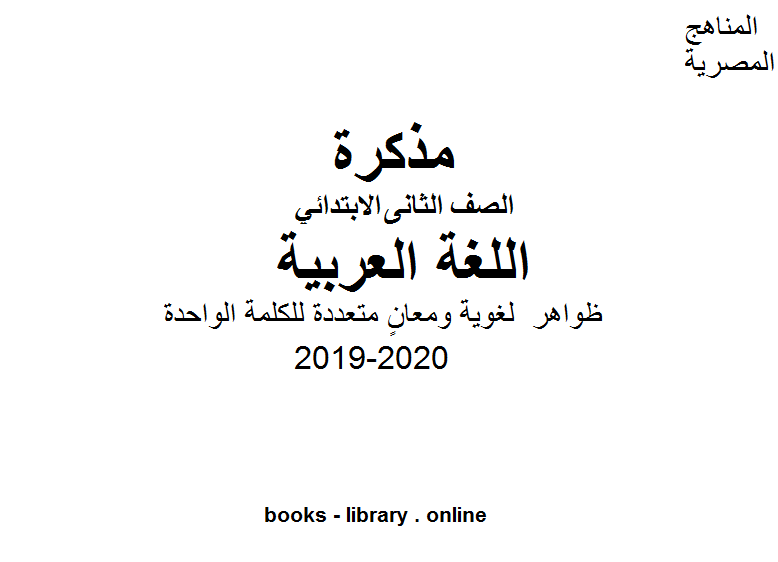 الصف الثاني الابتدائي اللغة العربية ظواهر  لغوية ومعانٍ متعددة للكلمة الواحدة والأوزان  والجمل الأسمية والفعلية  من المواضيع الهامة للفصل الأول من العام الدراسي 2019-2020