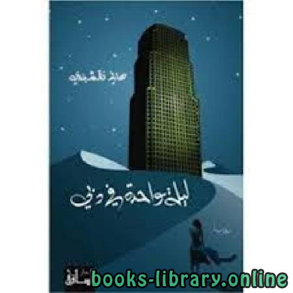 قراءة و تحميل كتابكتاب ليلة واحدة في دبي PDF
