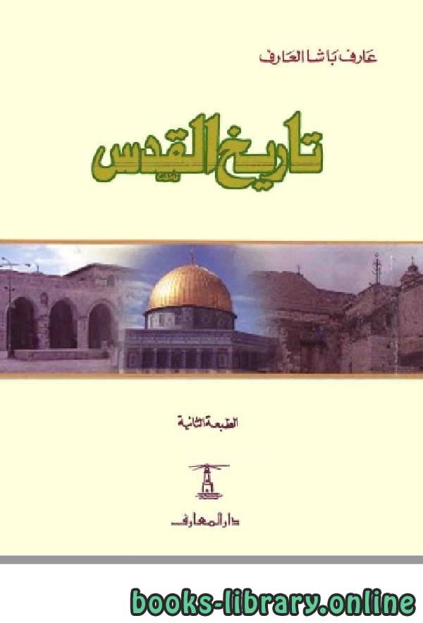 ❞ كتاب تاريخ القدس ❝  ⏤ عارف العارف
