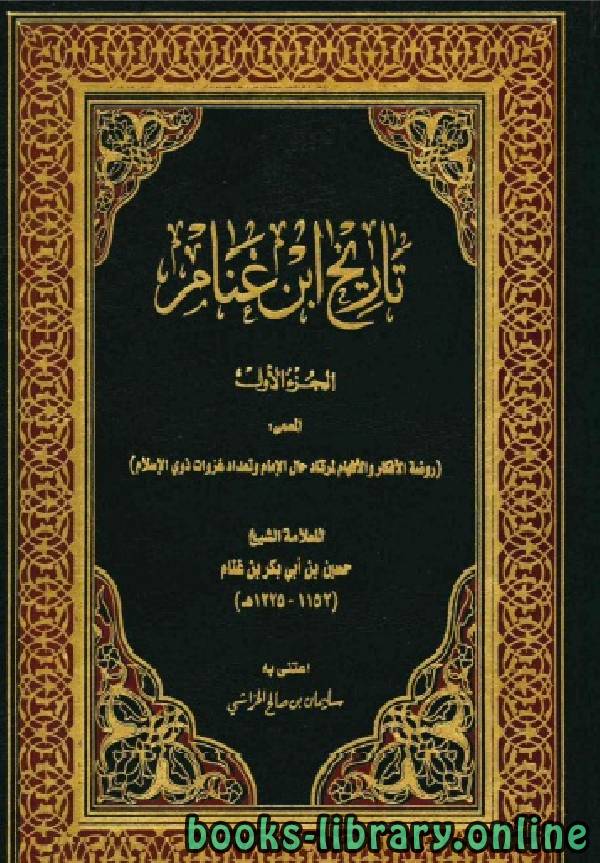 قراءة و تحميل كتاب تاريخ ابن غنام المسمى (روضة الأفكار والأفهام) PDF