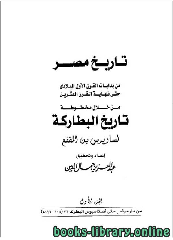 قراءة و تحميل كتابكتاب تاريخ مصر من خلال مخطوطة تاريخ البطاركة الجزء الاول PDF