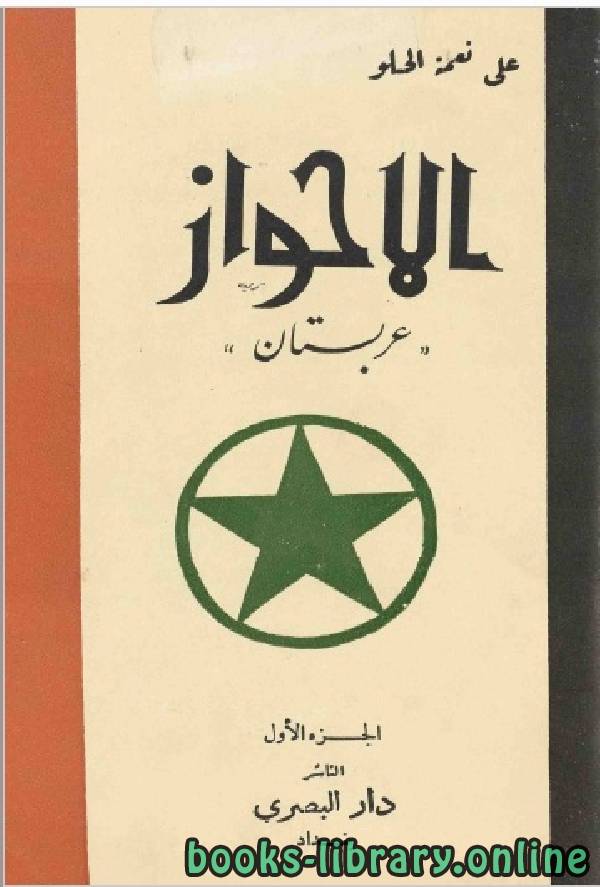 ❞ كتاب الأحواز العربية - عربستان - الجزء الاول ❝  ⏤ علي نعمة الحلو