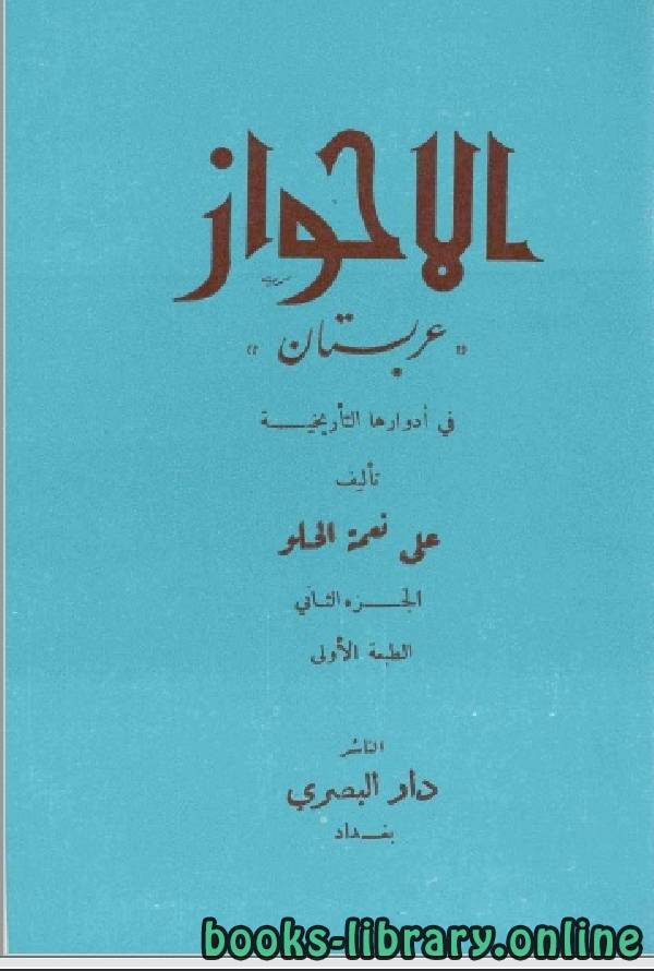 ❞ كتاب الأحواز العربية - عربستان - الجزء الثاني ❝  ⏤ علي نعمة الحلو