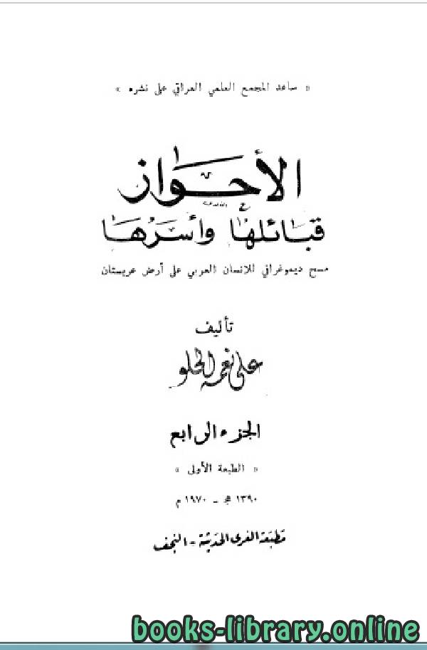 ❞ كتاب الأحواز العربية - عربستان - الجزء الرابع ❝  ⏤ علي نعمة الحلو