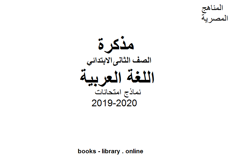قراءة و تحميل كتابكتاب نماذج امتحانات جديدة في مادة اللغة العربية للصف الثاني للفصل الأول من العام الدراسي 2019-2020 PDF