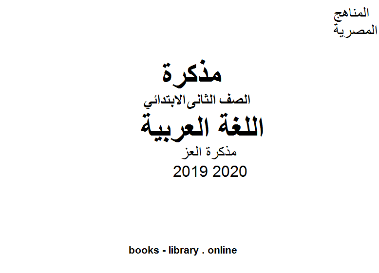 مذكرة العز للصف الثاني الابتدائي في مادة اللغة العربية الترم الأول للفصل الدراسي الأول للعام الدراسي 2019 2020
