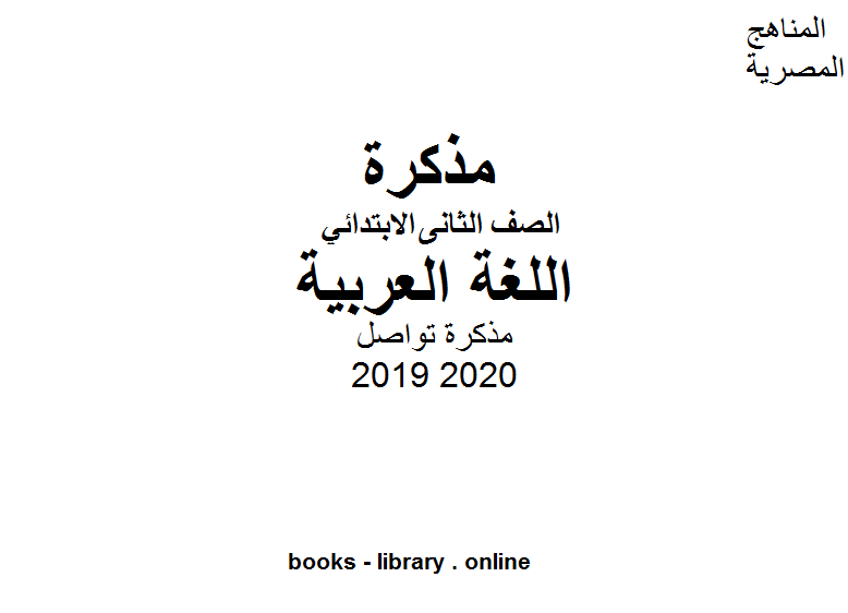 مذكرة تواصل للصف الثاني الابتدائي في مادة اللغة العربية الترم الأول للفصل الدراسي الأول للعام الدراسي 2019 2020