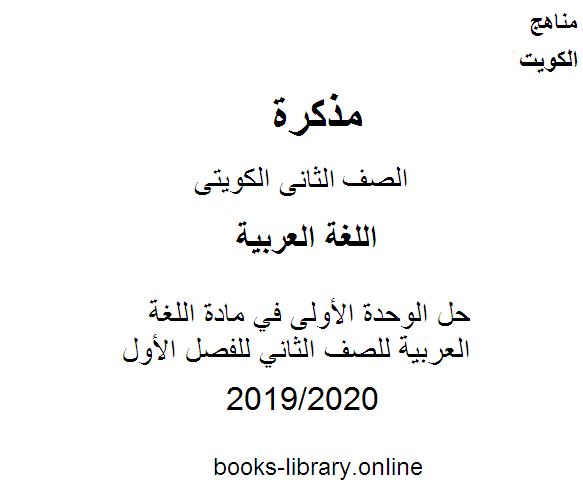 حل الوحدة الأولى في مادة اللغة العربية للصف الثاني للفصل الأول من العام الدراسي 2019-2020 وفق المنهاج الكويتي الحديث