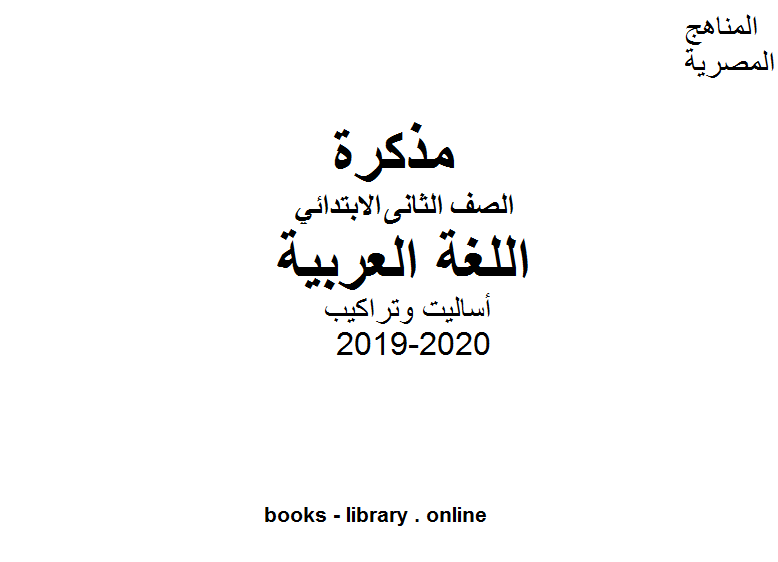 أساليت وتراكيب في مادة اللغة العربية للصف الثامي للفصل الأول من العام الدراسي 2019-2020