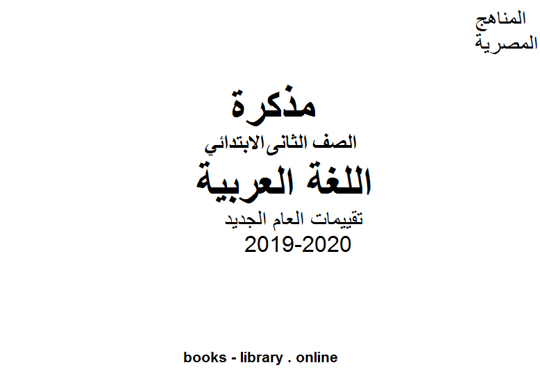 ❞ مذكّرة تقييمات العام الجديد في مادة اللغة العربية للصف الثاني للفصل الأول من العام الدراسي 2019-2020 ❝  ⏤ كاتب غير معروف