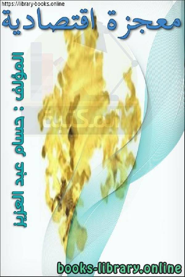 ❞ كتاب معجزة إقتصادية ❝  ⏤ حسام عبد العزيز
