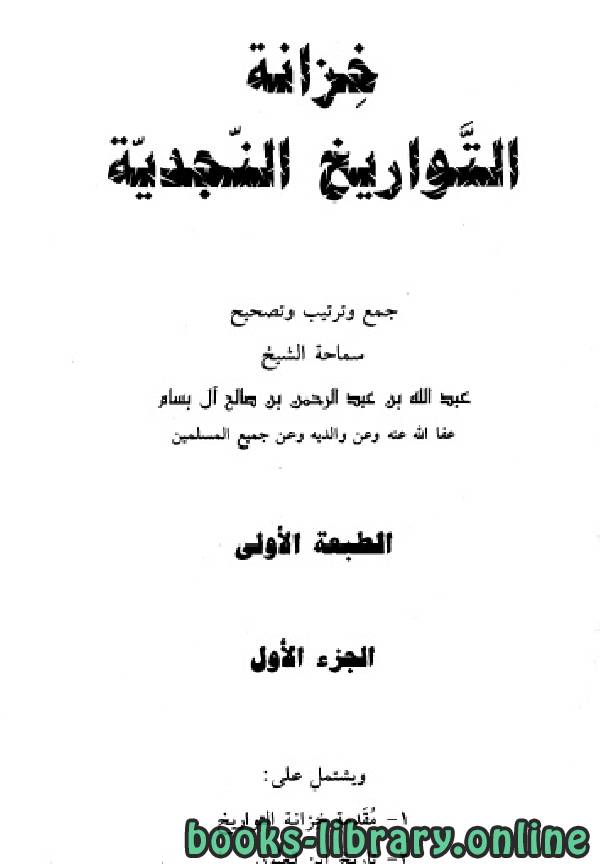 ❞ كتاب خزانة التواريخ النجدية الجزء الاول ❝  ⏤ عبد الله بن عبد الرحمن بن صالح آل بسام
