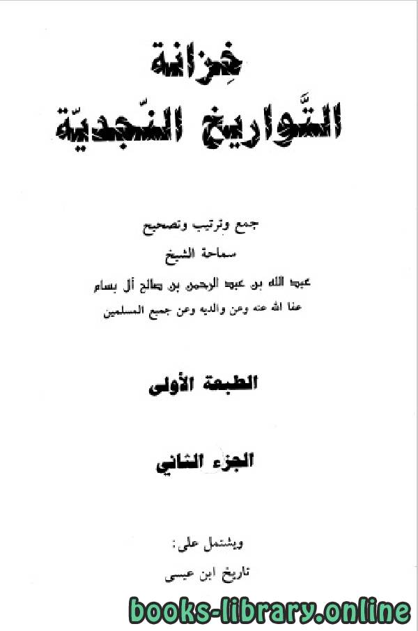 ❞ كتاب خزانة التواريخ النجدية الجزء الثاني ❝  ⏤ عبد الله بن عبد الرحمن بن صالح آل بسام