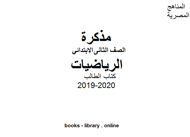 قراءة و تحميل كتابكتاب الطالب رياضيات للفصل الأول من العام الدراسي 2019-2020 PDF