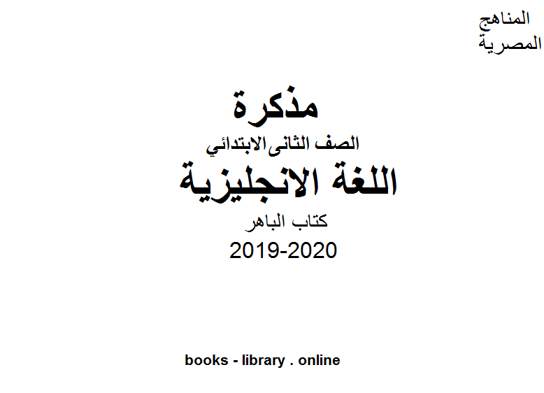 قراءة و تحميل كتابكتاب [ الباهر ]  في اللغة الانجليزية للفصل الأول من العام الدراسي 2019-2020 PDF