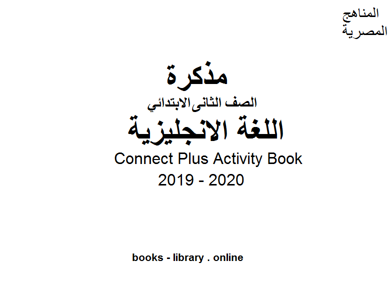Connect Plus Activity Book للصف الثاني الابتدائي في مادة اللغة الانجليزية الترم الأول للفصل الدراسي الأول للعام الدراسي 2019 2020