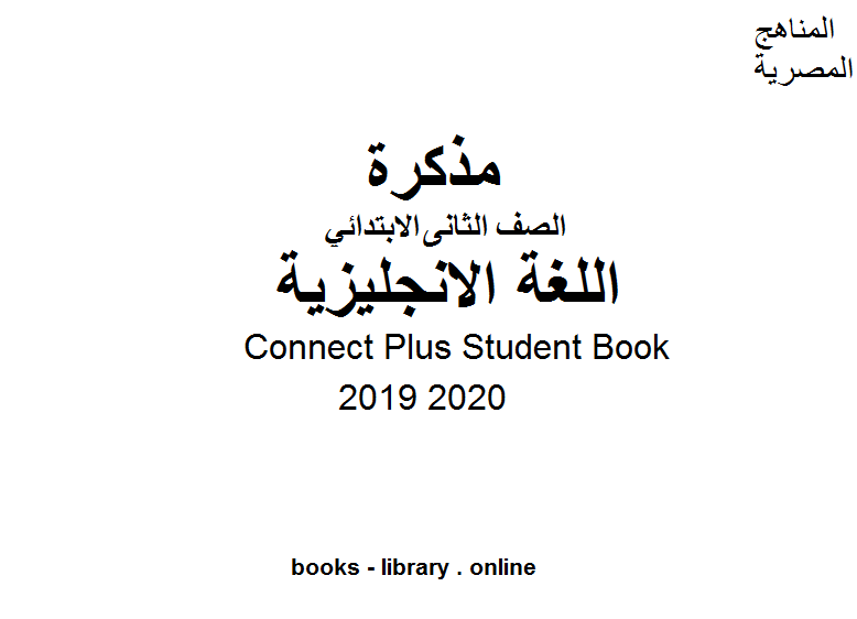 Connect Plus Student Book للصف الثاني الابتدائي في مادة اللغة الانجليزية الترم الأول للفصل الدراسي الأول للعام الدراسي 2019 2020