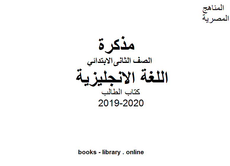 قراءة و تحميل كتابكتاب الطالب للفصل الأول من العام الدراسي 2019-2020 PDF