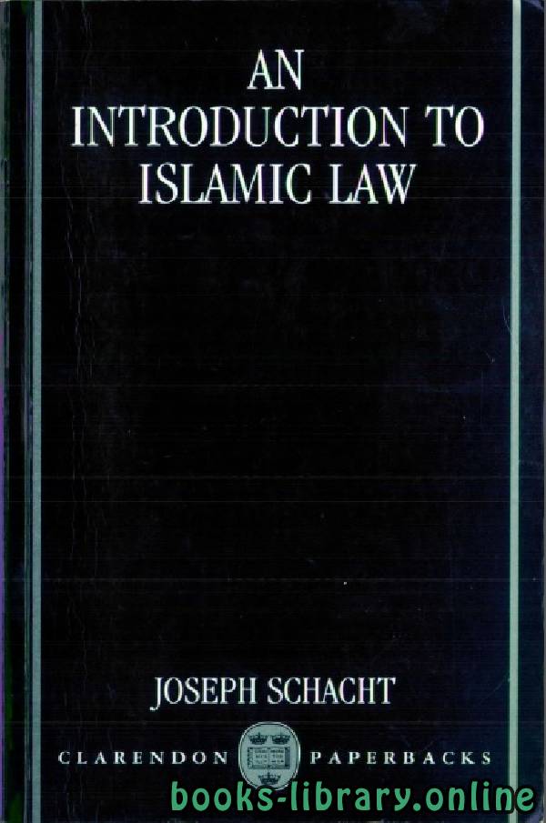 ❞ كتاب AN INTRODUCTION TO ISLAMIC LAW part 1 ❝  ⏤ جوزيف شاتشت