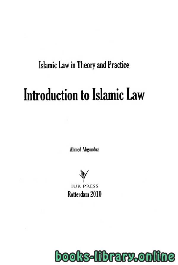 ❞ كتاب Introduction to Islamic Law (Islamic Law in Theory and Practice) part 1 ❝  ⏤ احمد أكغوندوز
